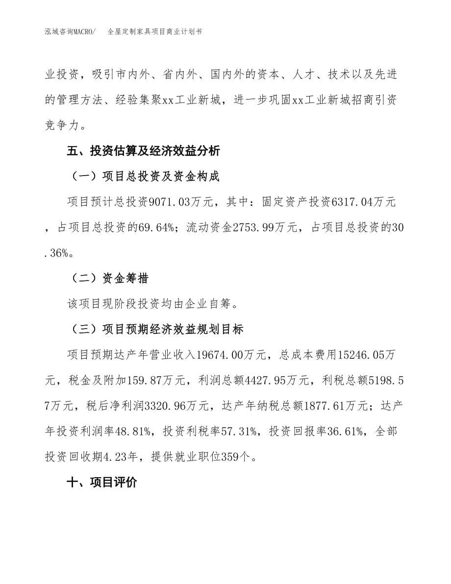 全屋定制家具项目商业计划书（投资策略及投资评估）.docx_第5页