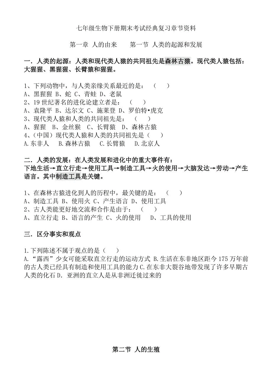 新人教版七年级生物下册分章节试题汇总.doc_第1页