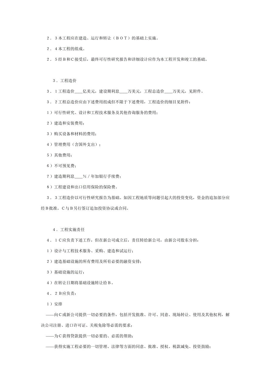 国际BOT投资合同格式附英文_第3页