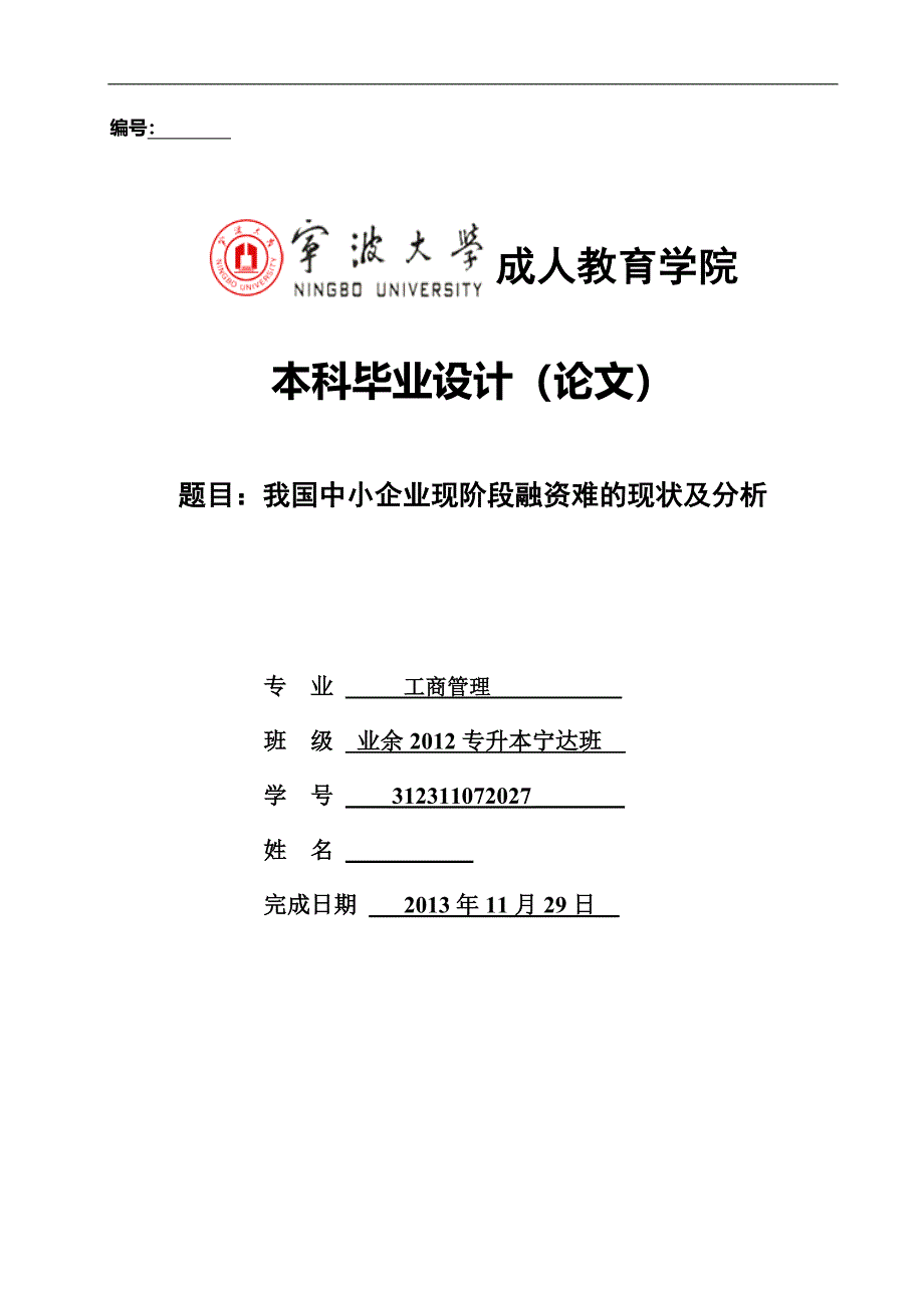 我国中小企业现阶段融资难的现状及分析毕业论文_第1页