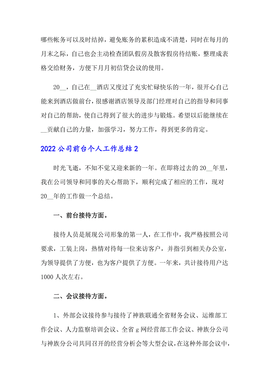 2022公司前台个人工作总结_第4页