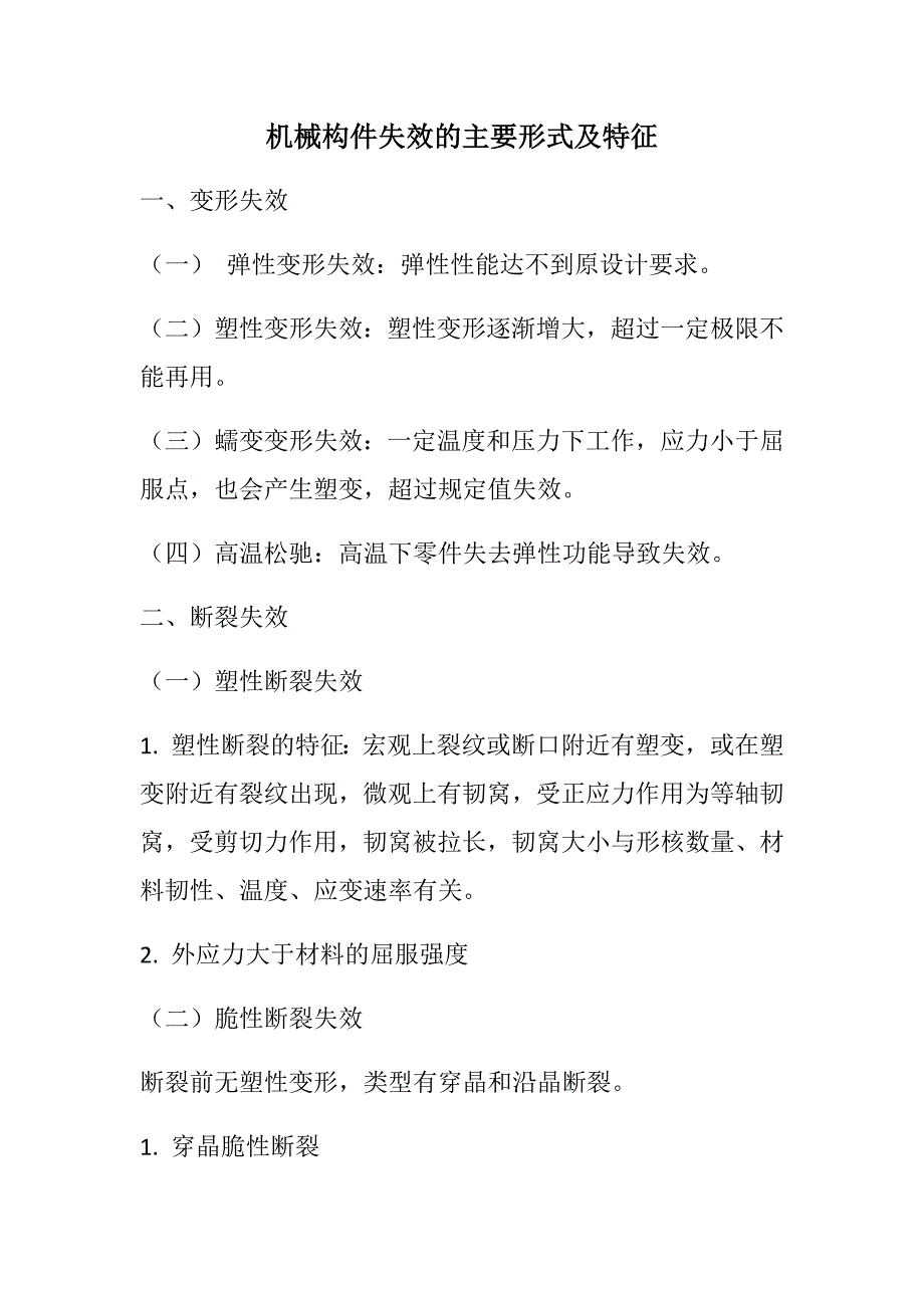 机械构件失效的主要形式及特征_第1页