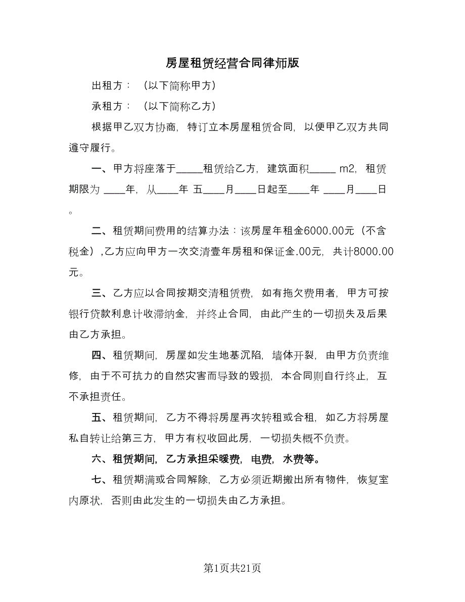 房屋租赁经营合同律师版（5篇）.doc_第1页