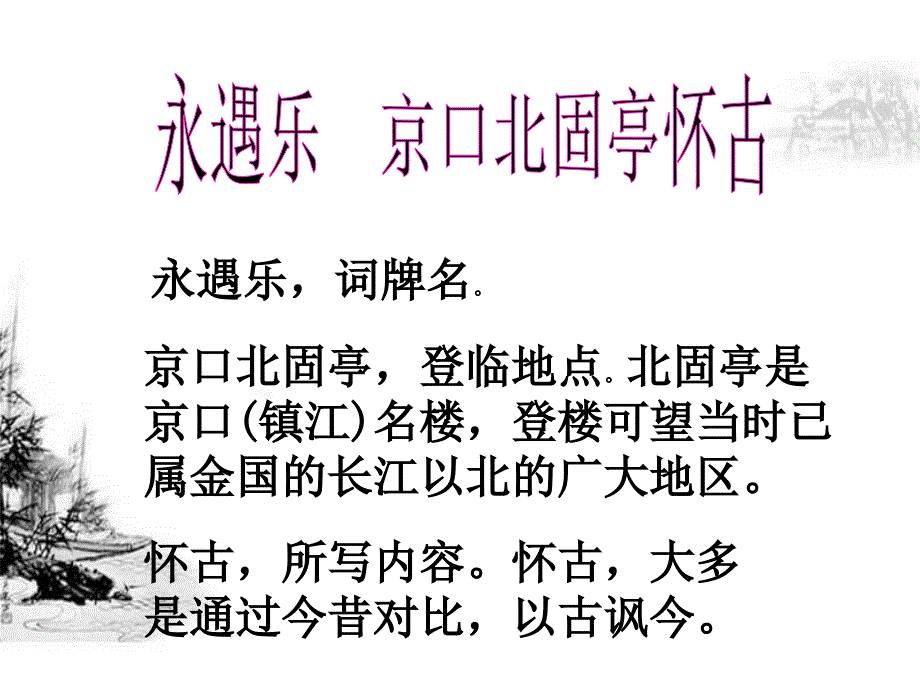 永遇乐京口北固亭怀古(正式上课用)_第2页