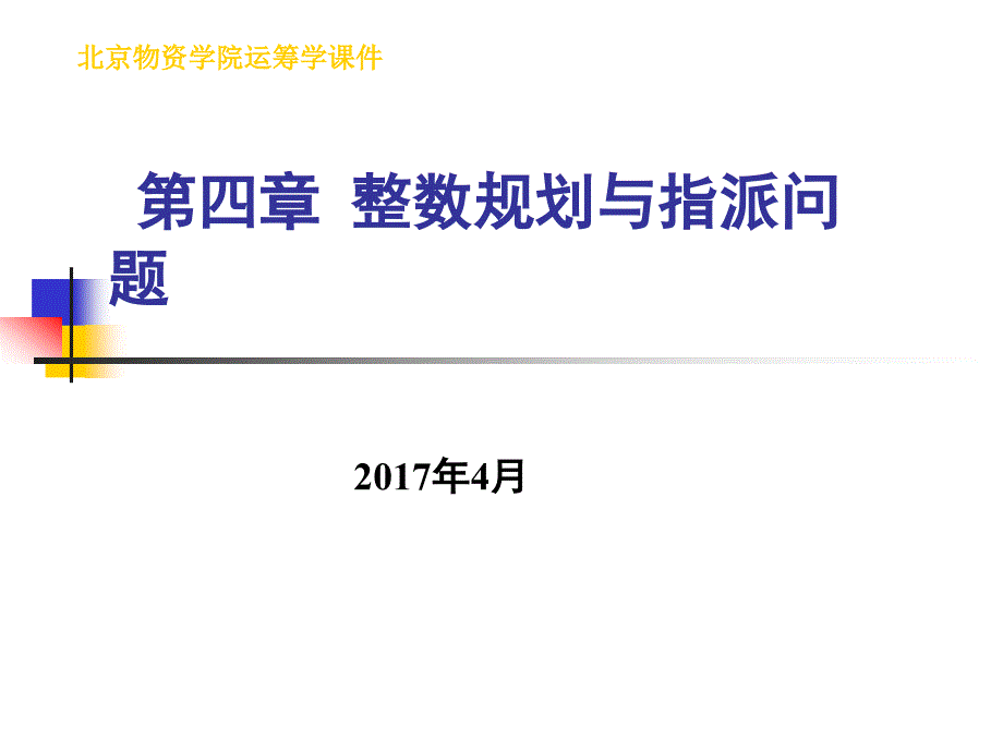 管理运筹学第四章整数规划与指派问题_第1页