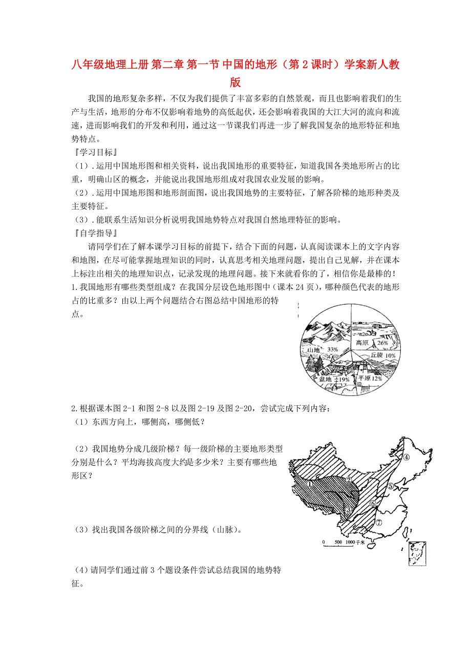 八年级地理上册 第二章 第一节 中国的地形（第2课时）学案新人教版_第1页