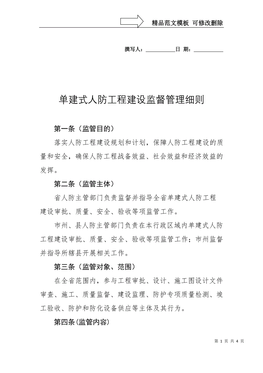 单建式人防工程建设监督管理细则_第1页