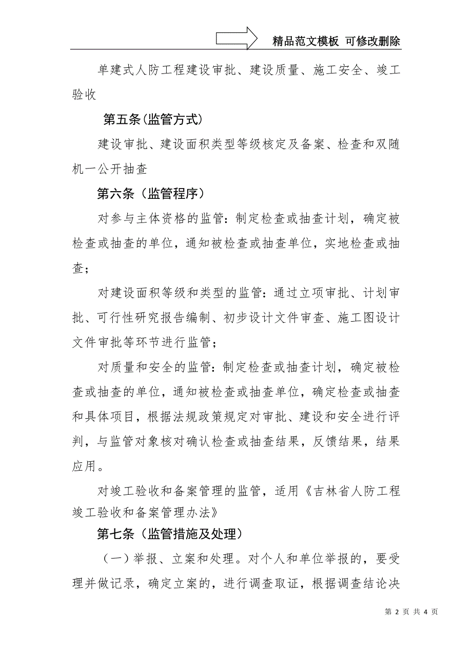 单建式人防工程建设监督管理细则_第2页