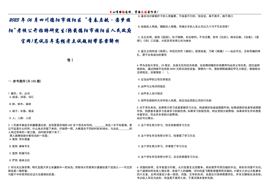 2023年06月四川德阳市旌阳区“青春启航&#183;圆梦旌阳”考核公开招聘研究生(转载德阳市旌阳区人民政府官网)笔试历年高频考点试题附带答案解析卷1_第1页