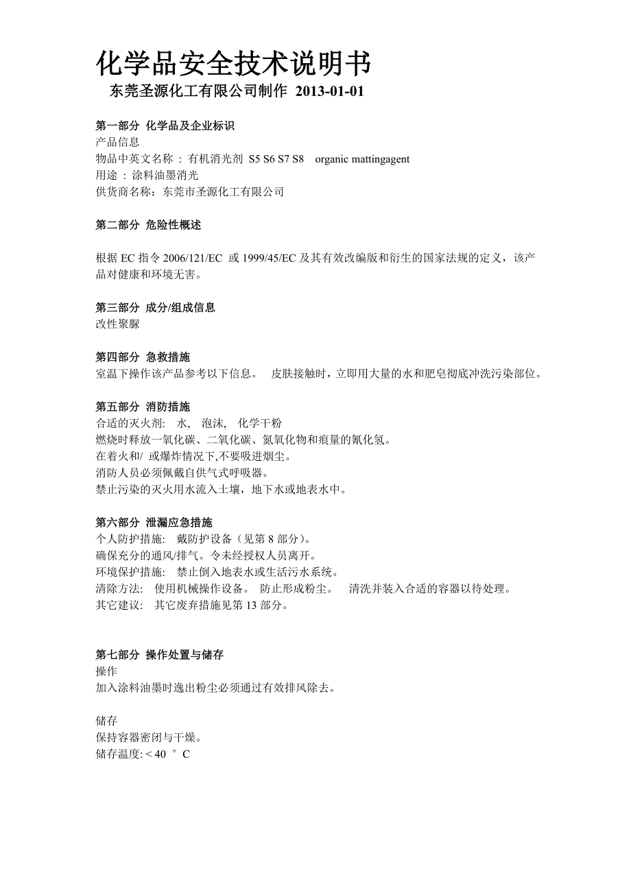 有机消光粉MSDS_物质安全资料表.doc_第1页