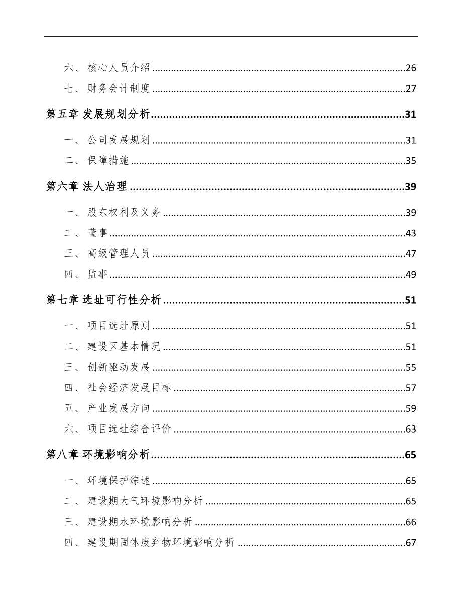 江苏关于成立精密过滤器公司可行性研究报告模板(DOC 78页)_第3页