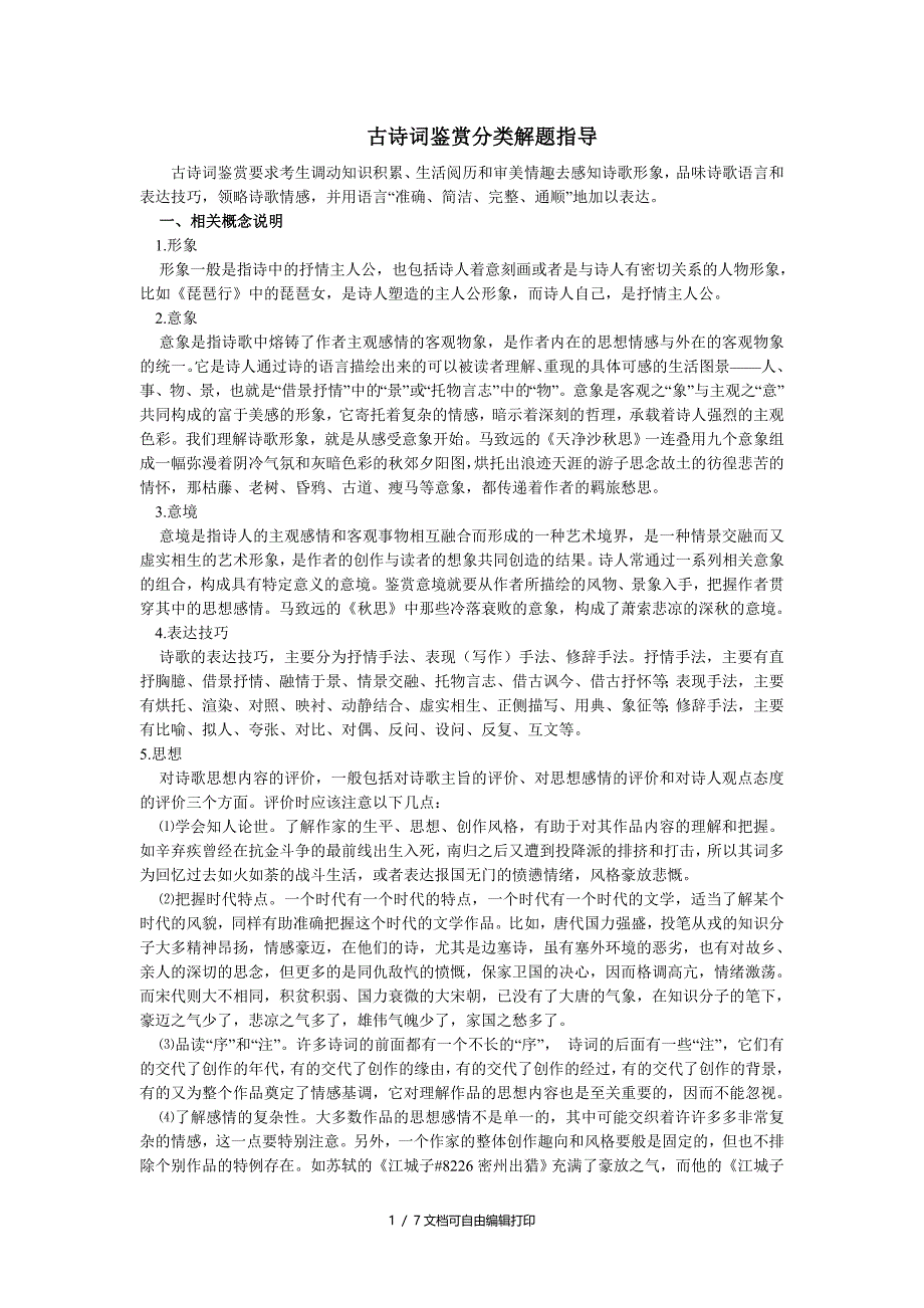 古诗词鉴赏分类解题指导_第1页