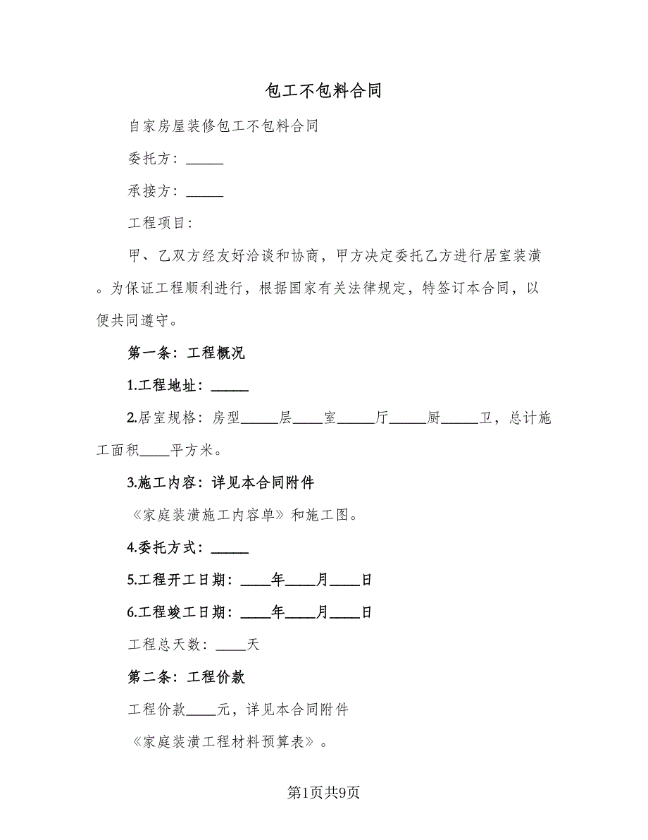 包工不包料合同（2篇）.doc_第1页