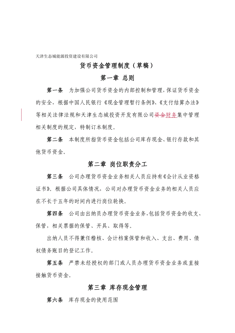 内控制度1-货币资金管理制度20090420.doc_第1页