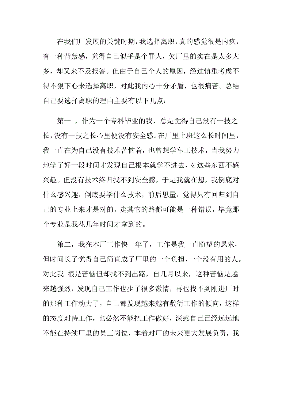 优秀车间员工辞职报告范文5篇_第3页