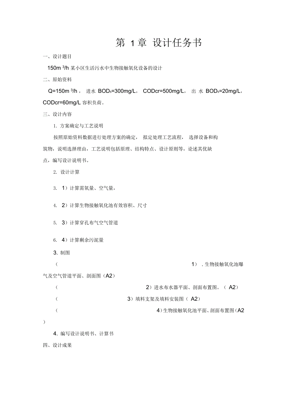 生物接触氧化设备设计_第1页