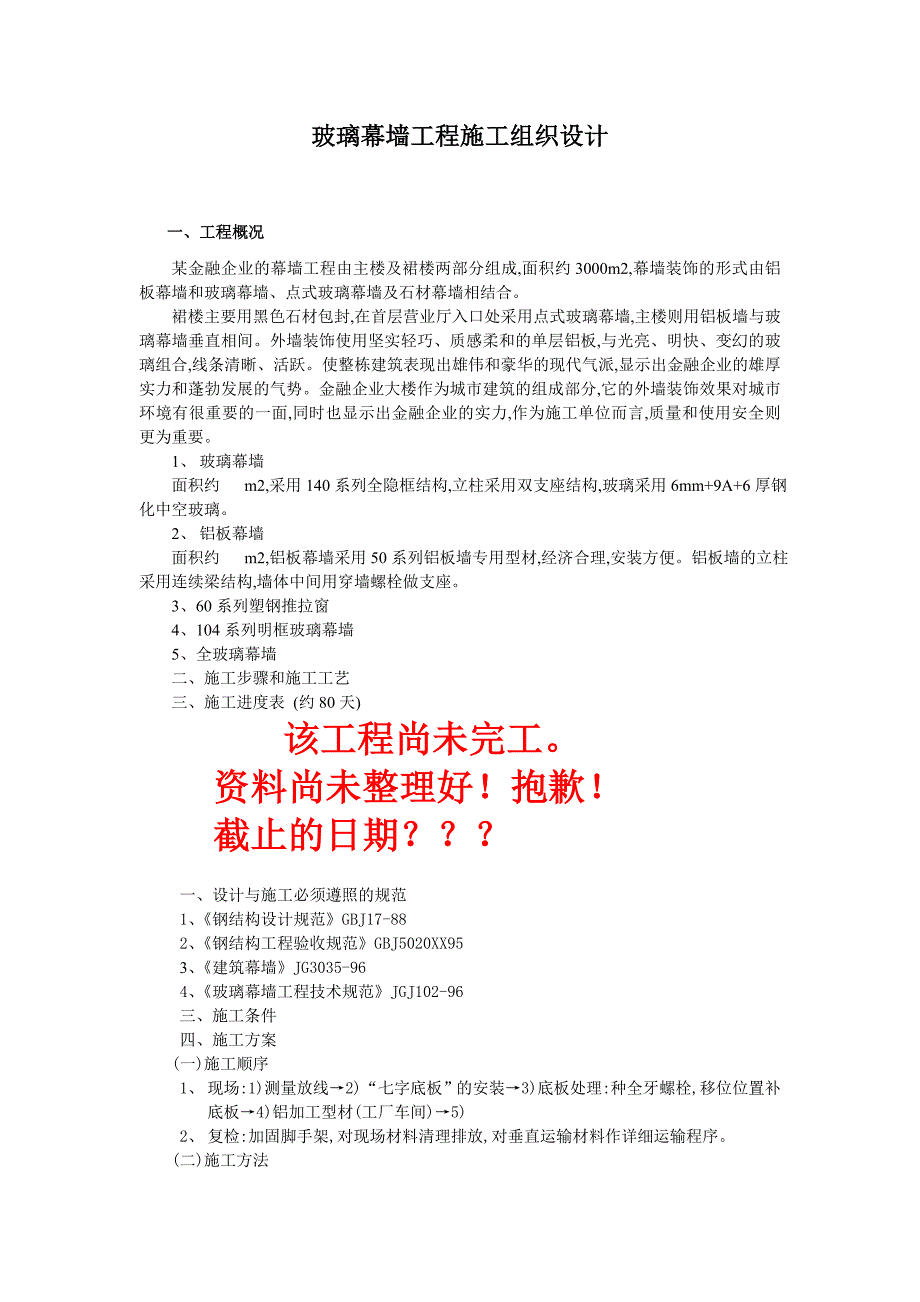 玻璃幕墙工程施工组织设计方案[优秀工程方案]_第1页