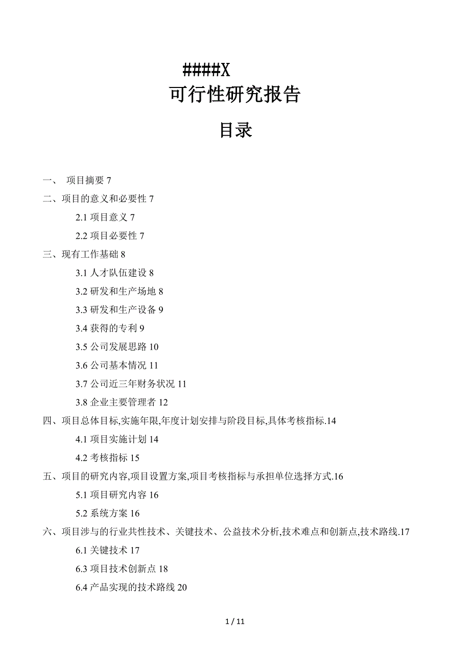 可研报告模板_第1页