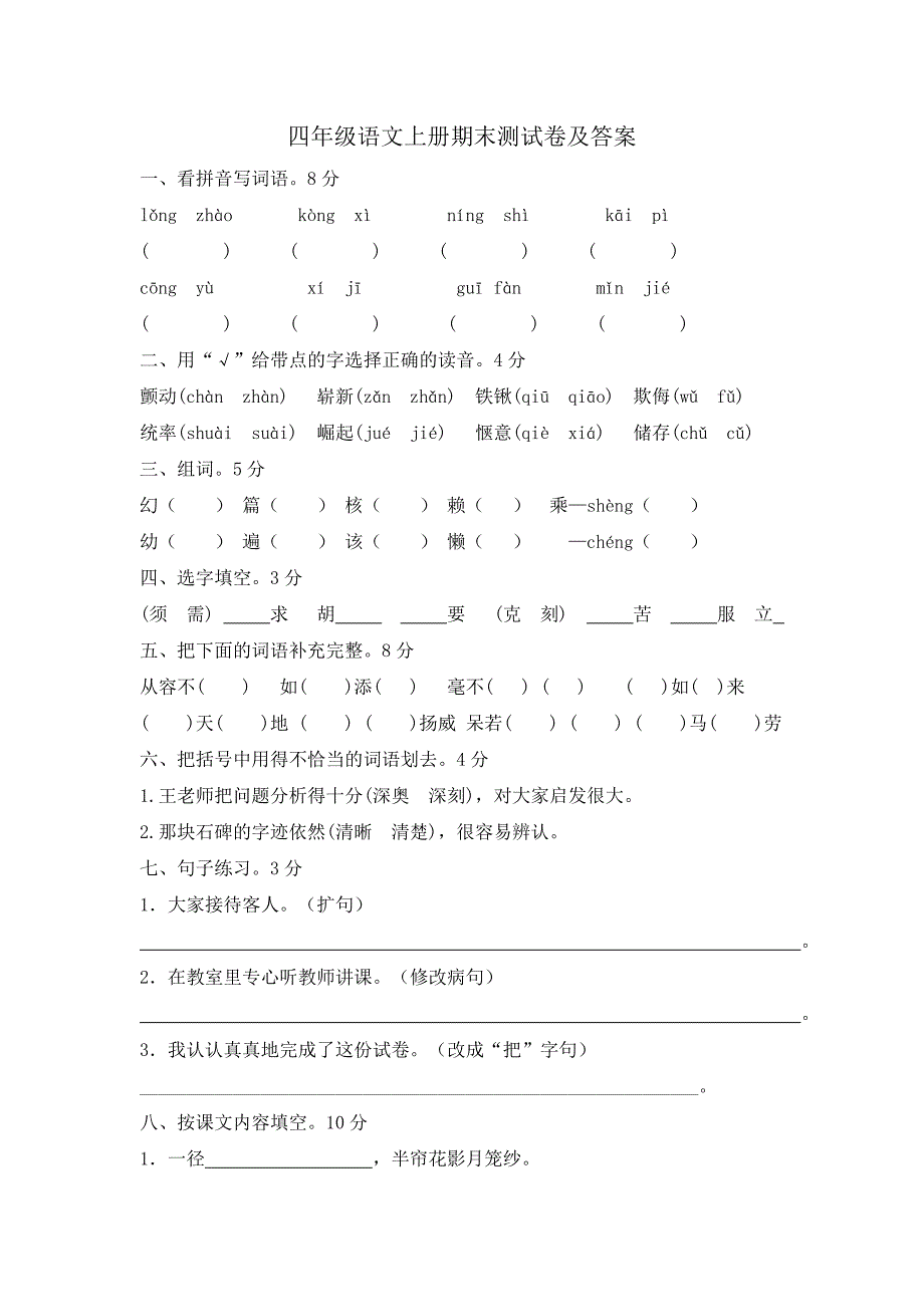 (完整word版)四年级语文上册期末测试卷及答案.doc_第1页