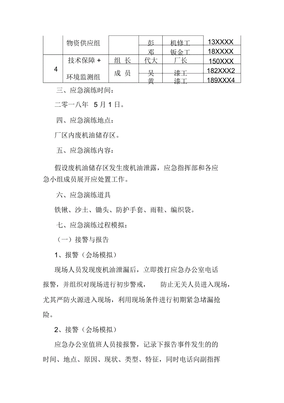 汽车修理厂突发环境事件应急演练方案以废机油泄漏事件为例_第2页