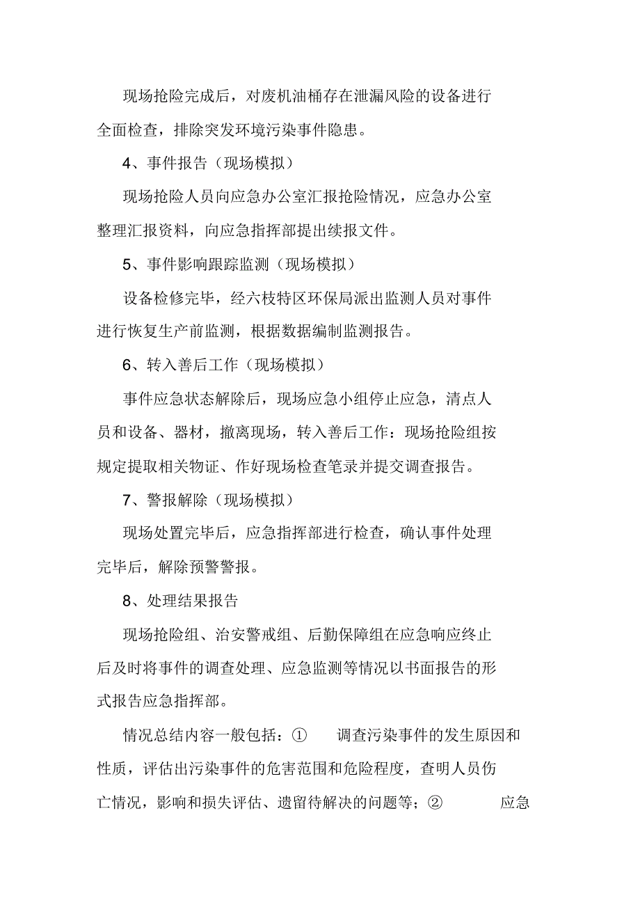 汽车修理厂突发环境事件应急演练方案以废机油泄漏事件为例_第4页