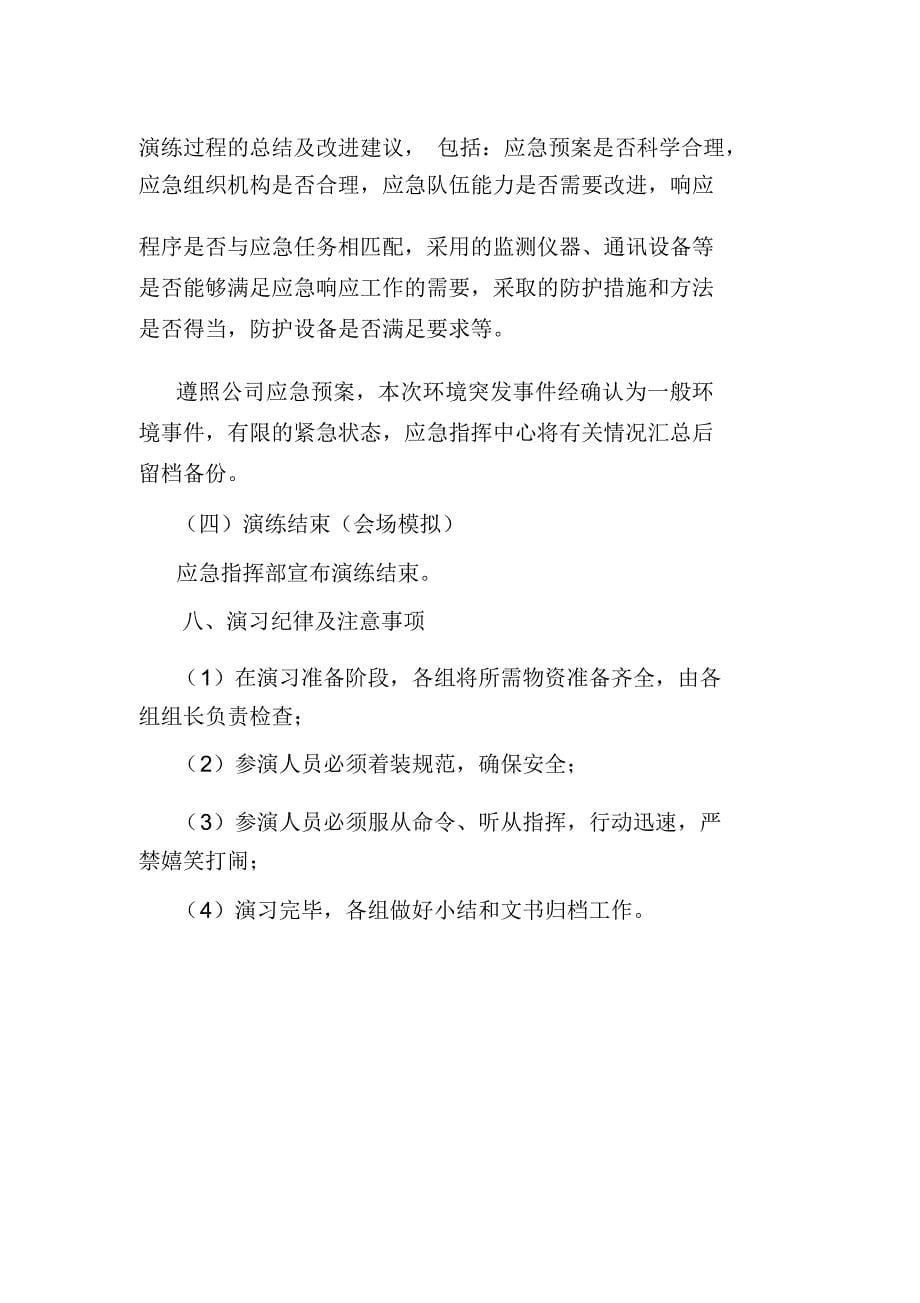 汽车修理厂突发环境事件应急演练方案以废机油泄漏事件为例_第5页