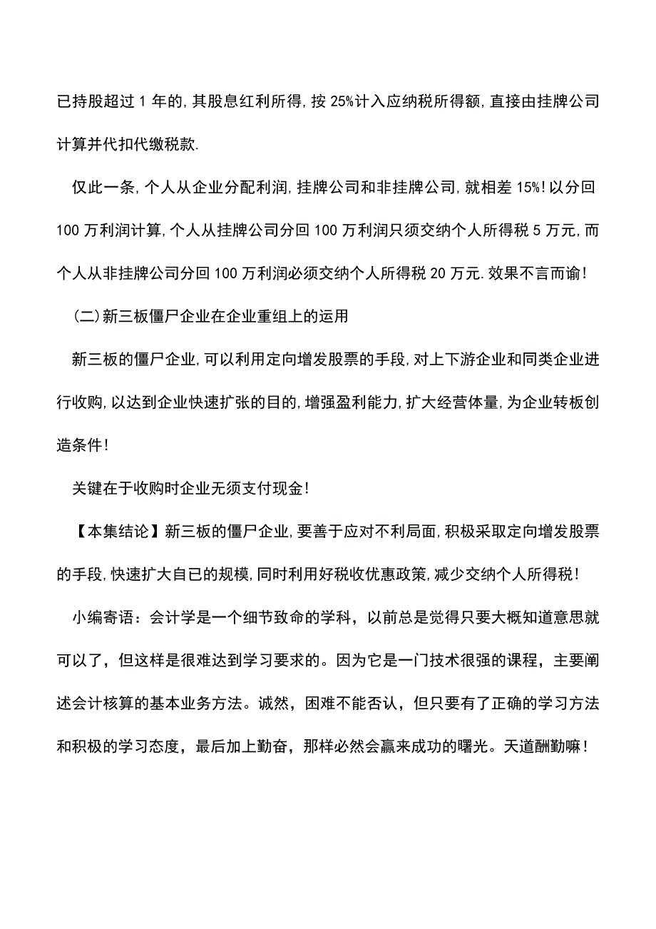 会计经验：什么是新三板僵尸企业新三板僵尸企业在税筹划上有何利用价格值.doc_第3页