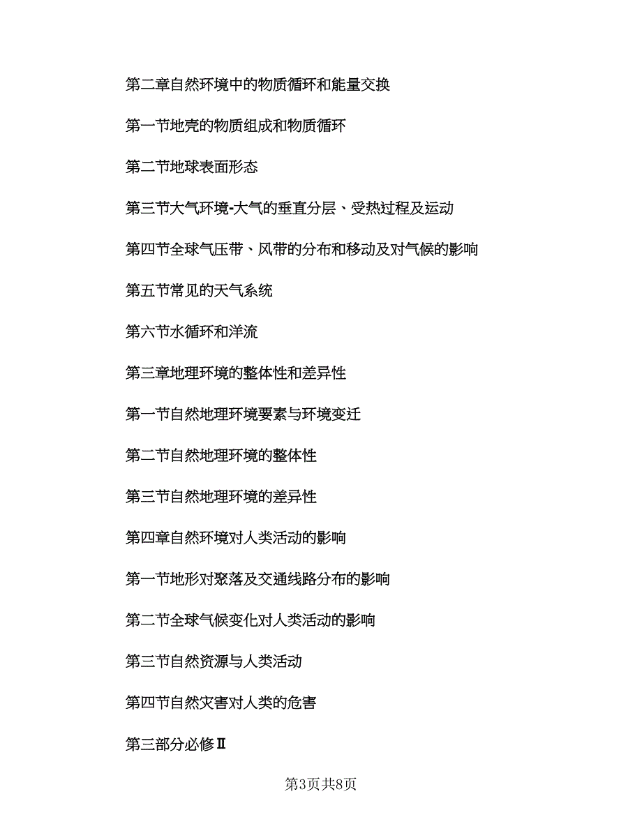 高三地理教学计划（三篇）.doc_第3页