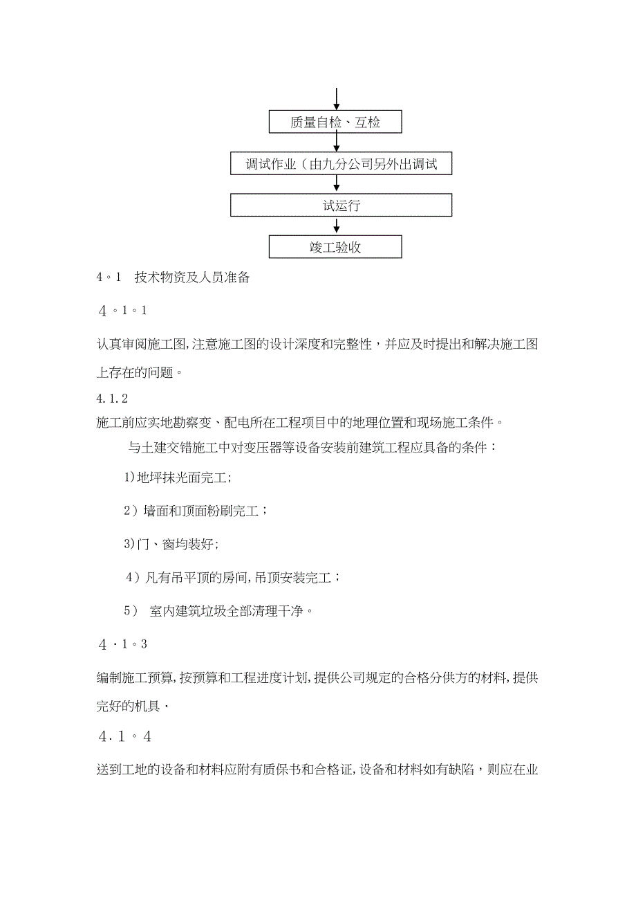 10kv变电所安装施工及调试方案施工方案[1]【范本】(DOC 24页)_第3页