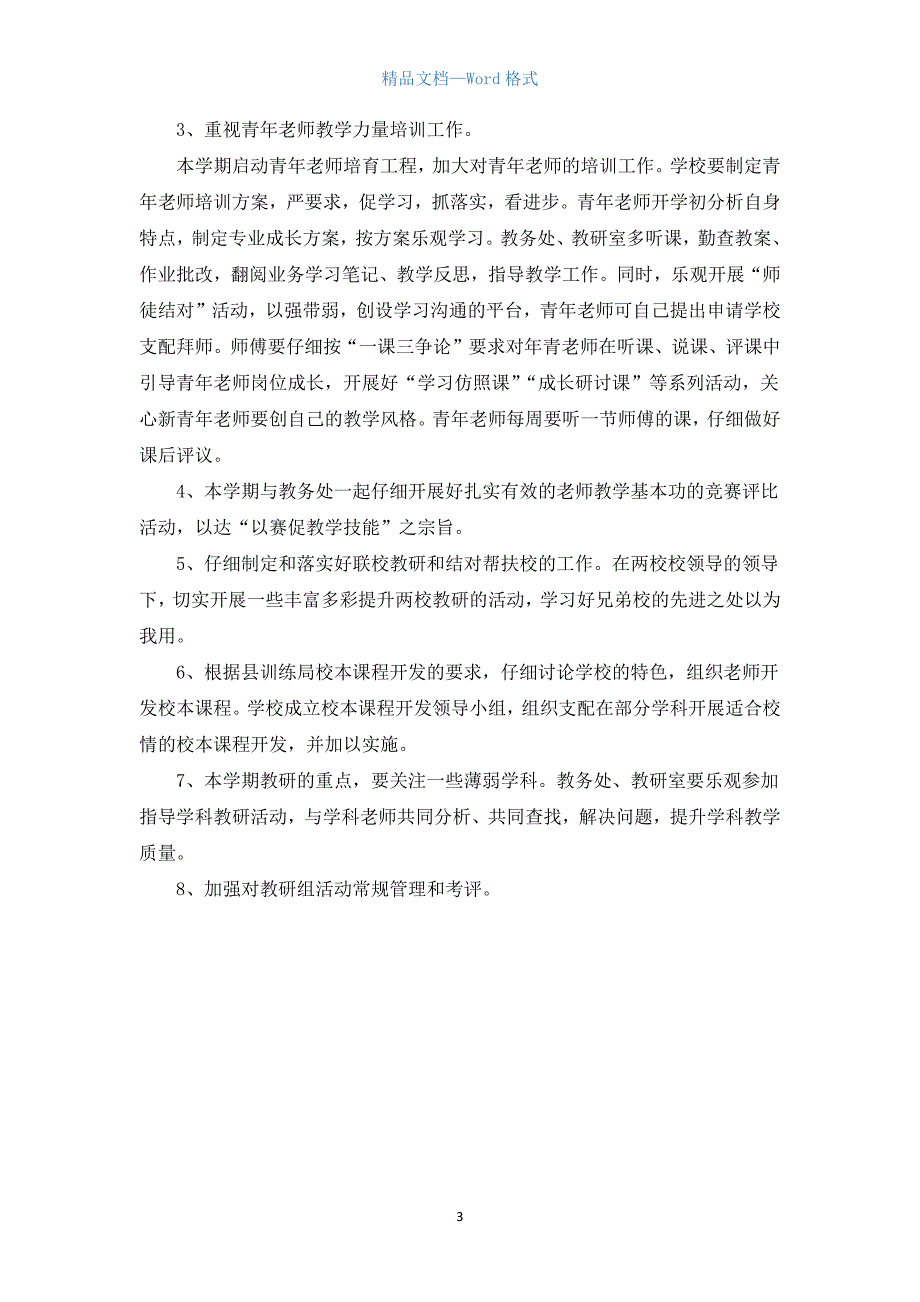 2021初中学校教学工作计划书例文.docx_第3页