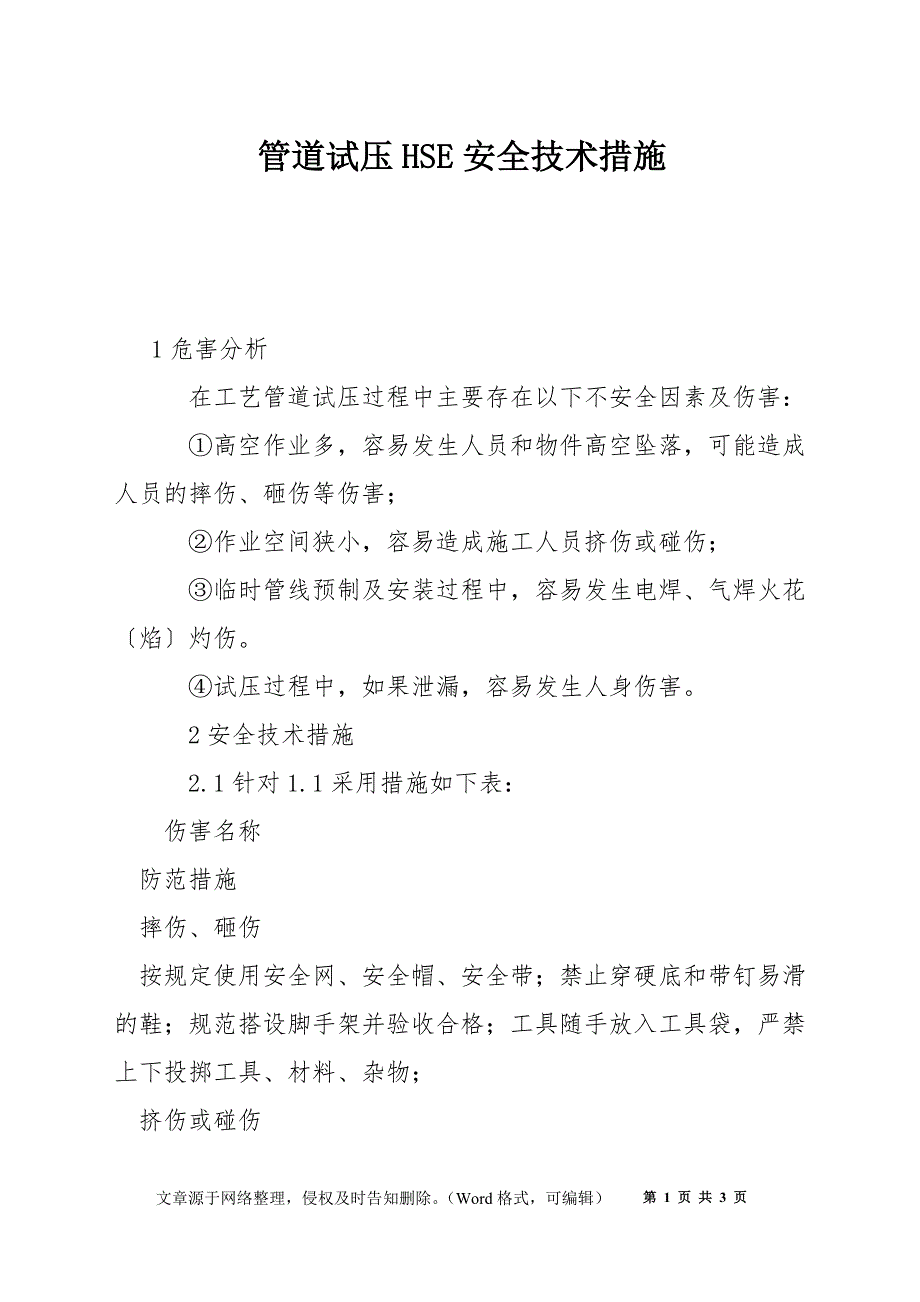 管道试压HSE安全技术措施_第1页