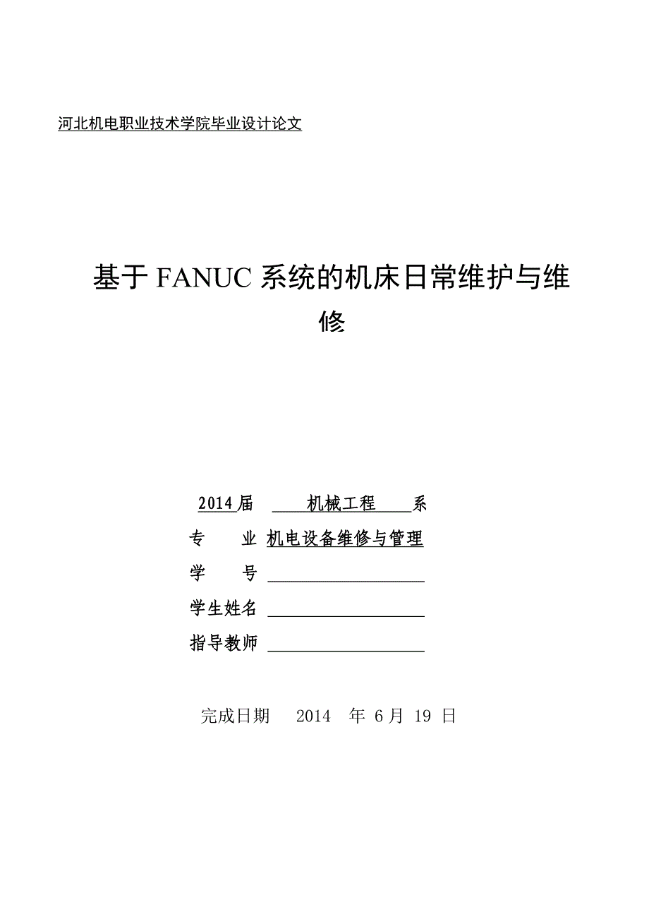 基于FANUC系统的机床日常维护与维修_第1页