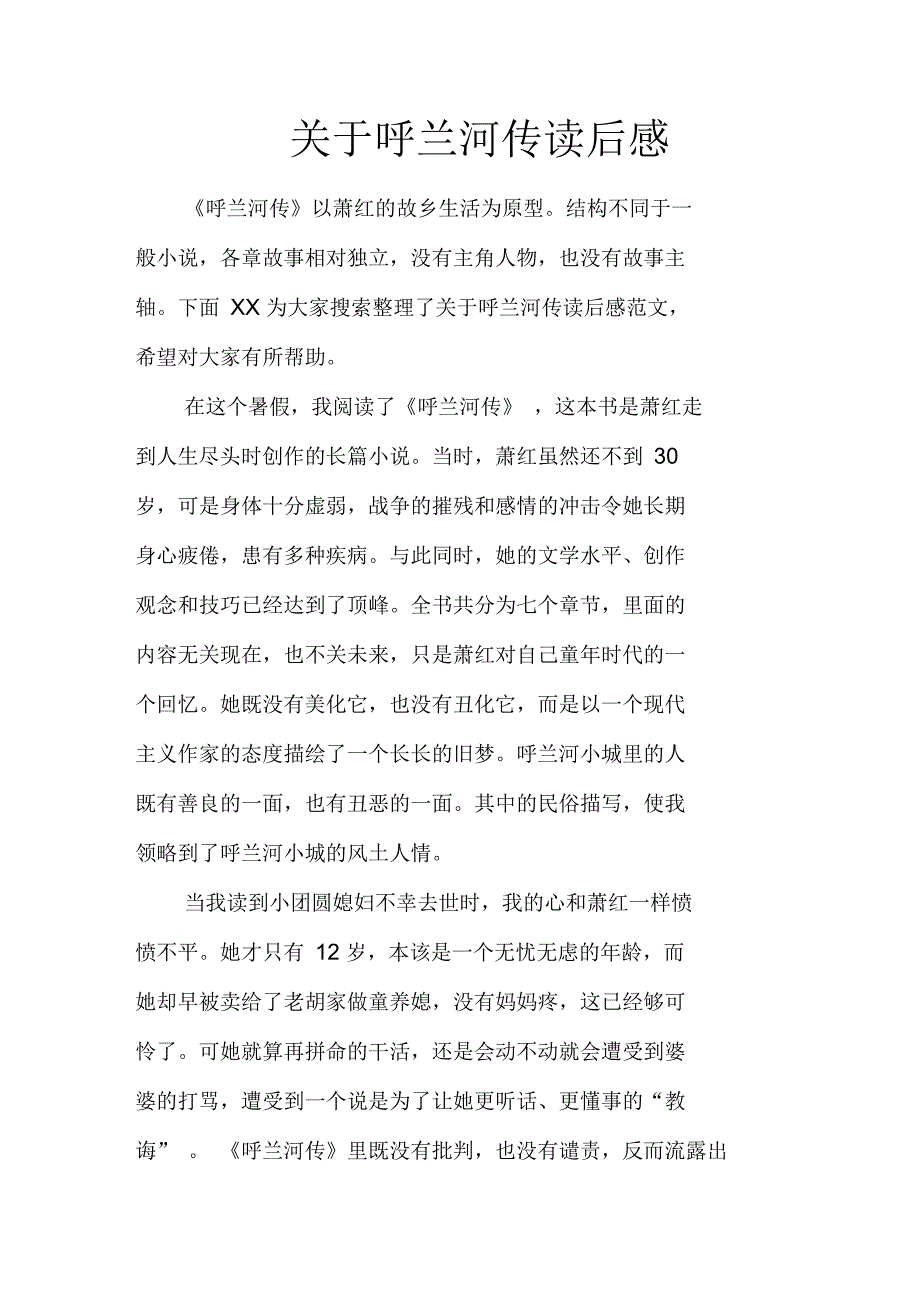 关于呼兰河传读后感_1_第1页