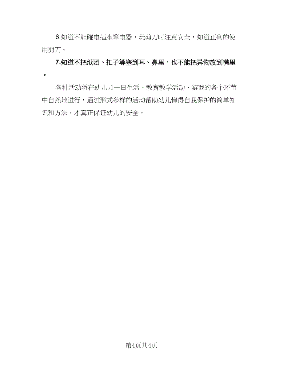 2023幼儿园中班安全计划标准模板（二篇）_第4页