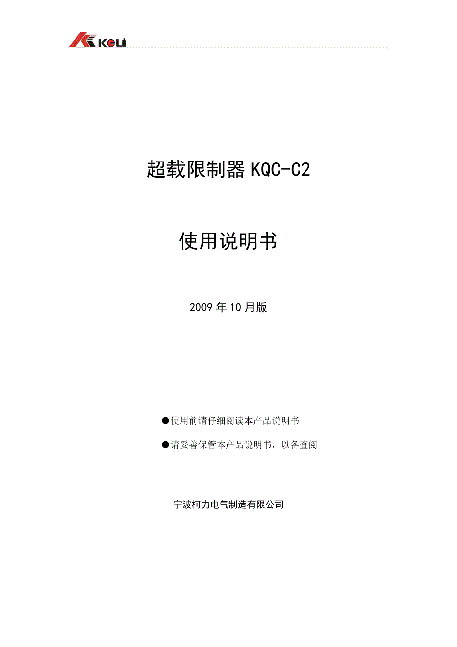 超载限制器KQCC2使用说明书_第1页