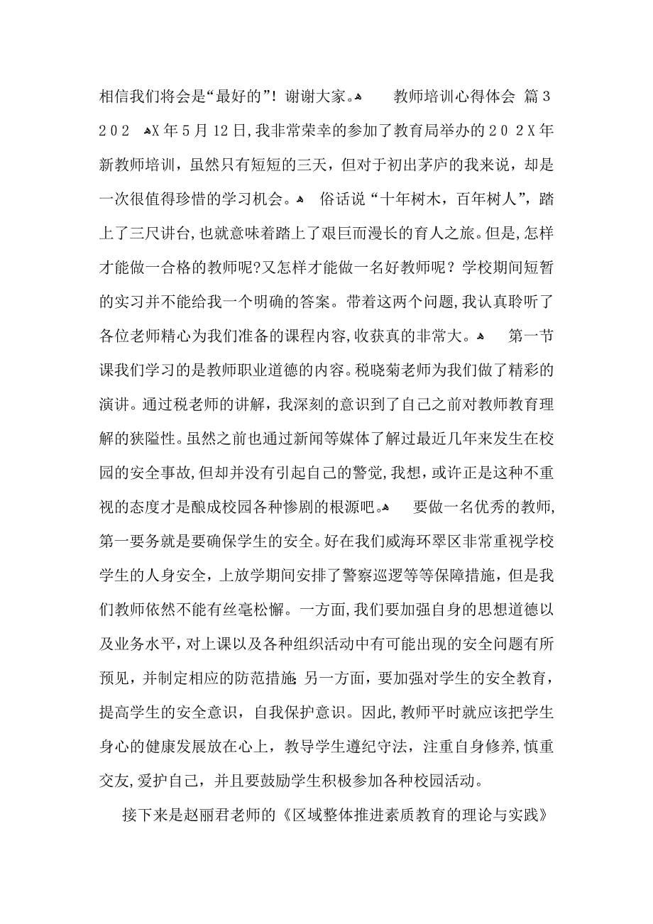 教师培训心得体会模板锦集5篇_第5页