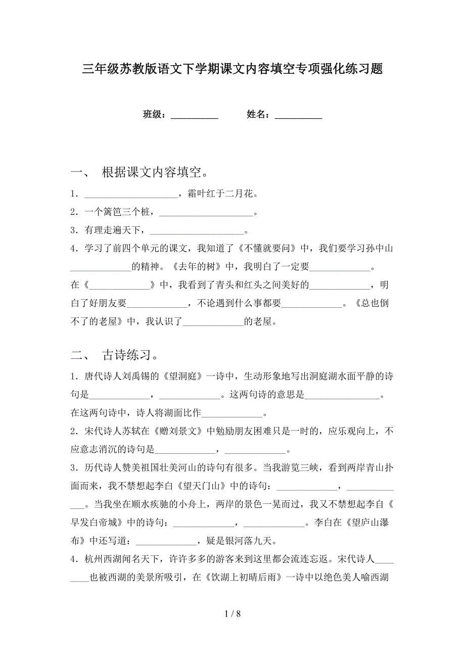 三年级苏教版语文下学期课文内容填空专项强化练习题_第1页