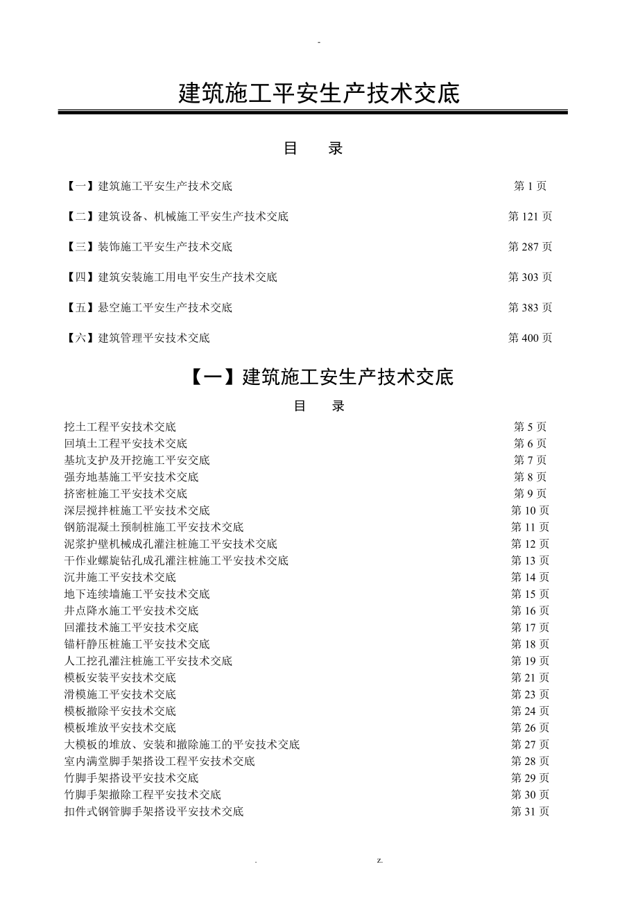 建筑施工安全技术交底_第1页