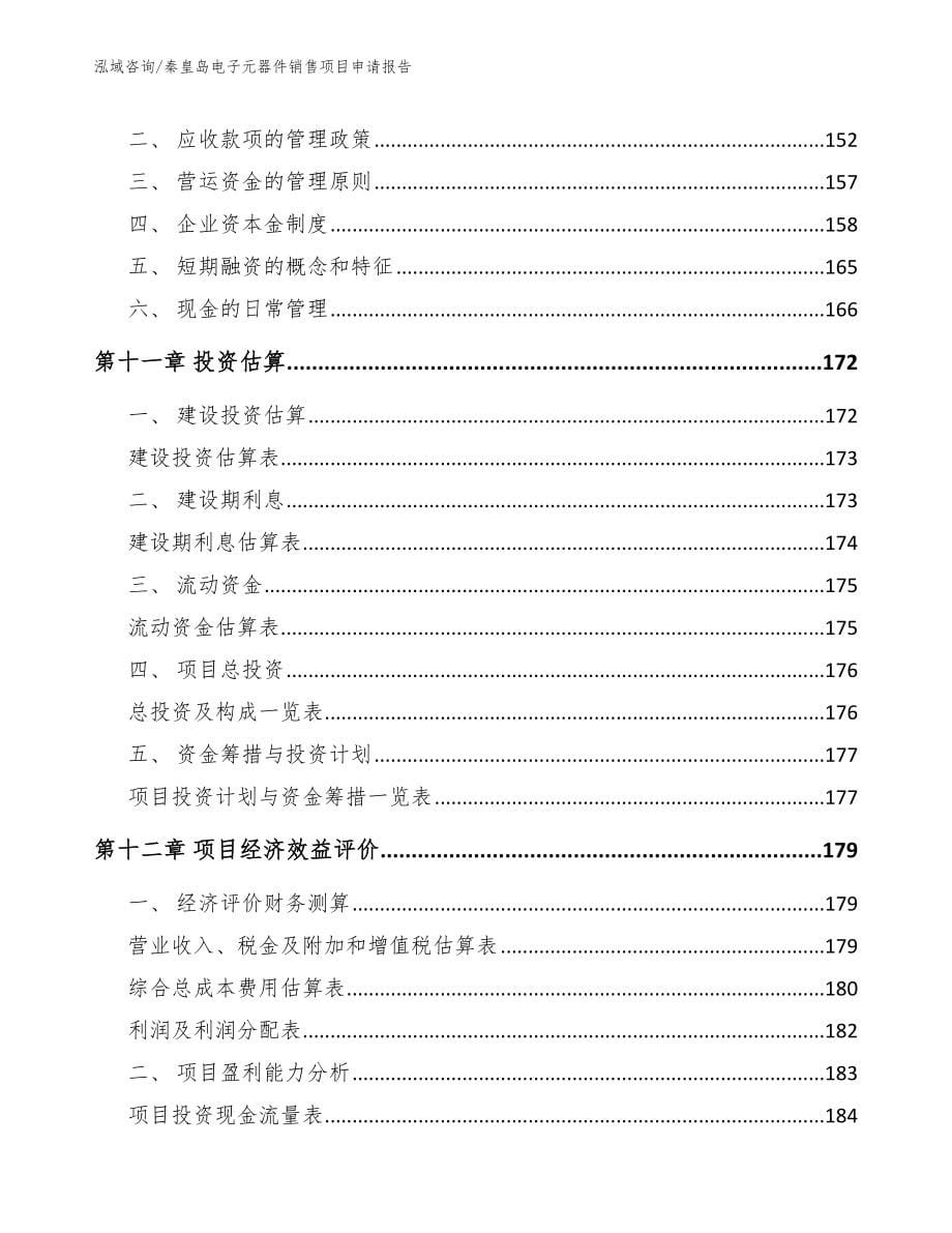 秦皇岛电子元器件销售项目申请报告【范文模板】_第5页