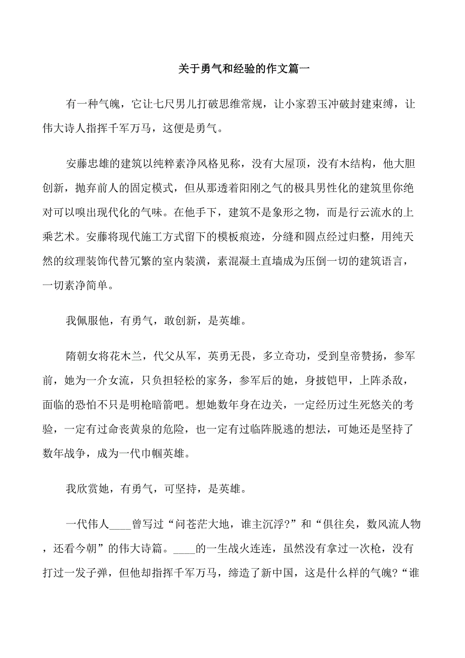 关于勇气和经验的作文_第1页