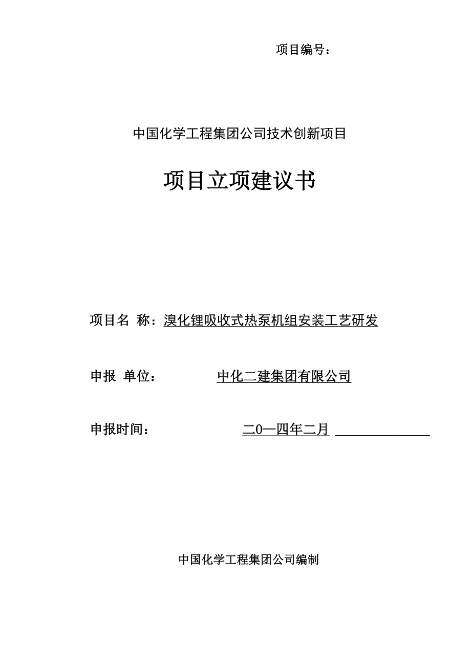 永济溴化锂吸收式热泵机组安装工艺研发立项报告(2)_第1页