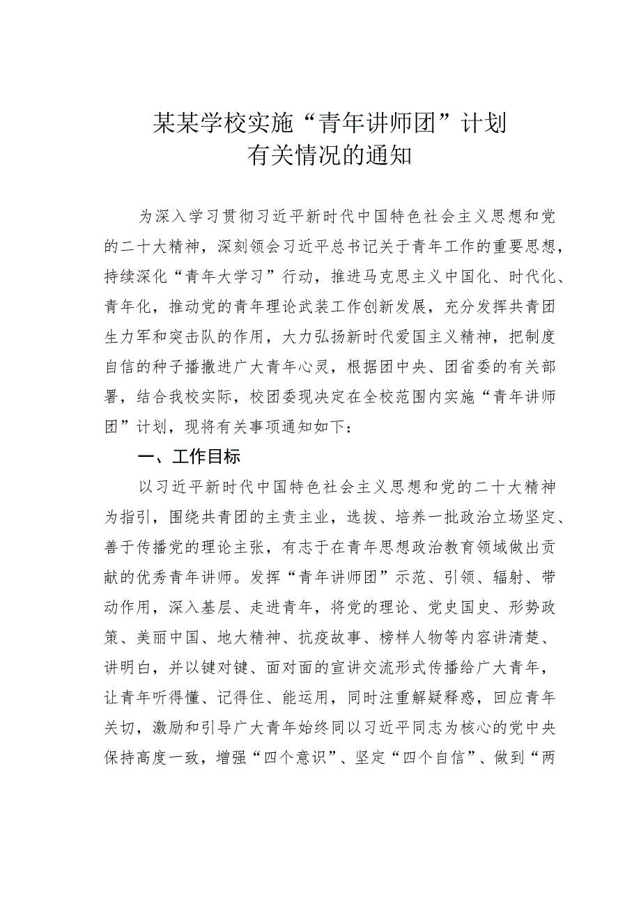 某某学校实施“青年讲师团”计划有关情况的通知_第1页