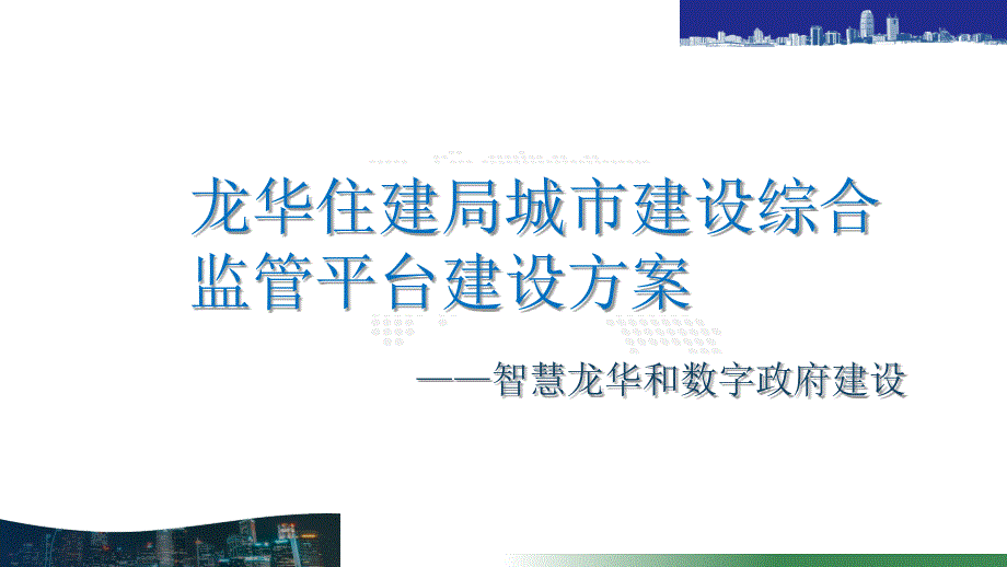 住建信息化建设方案_第1页