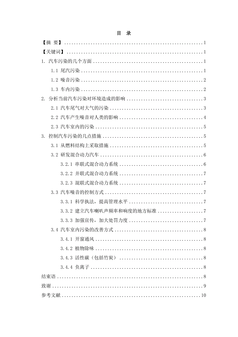 汽车的环境污染及控制措施_第1页