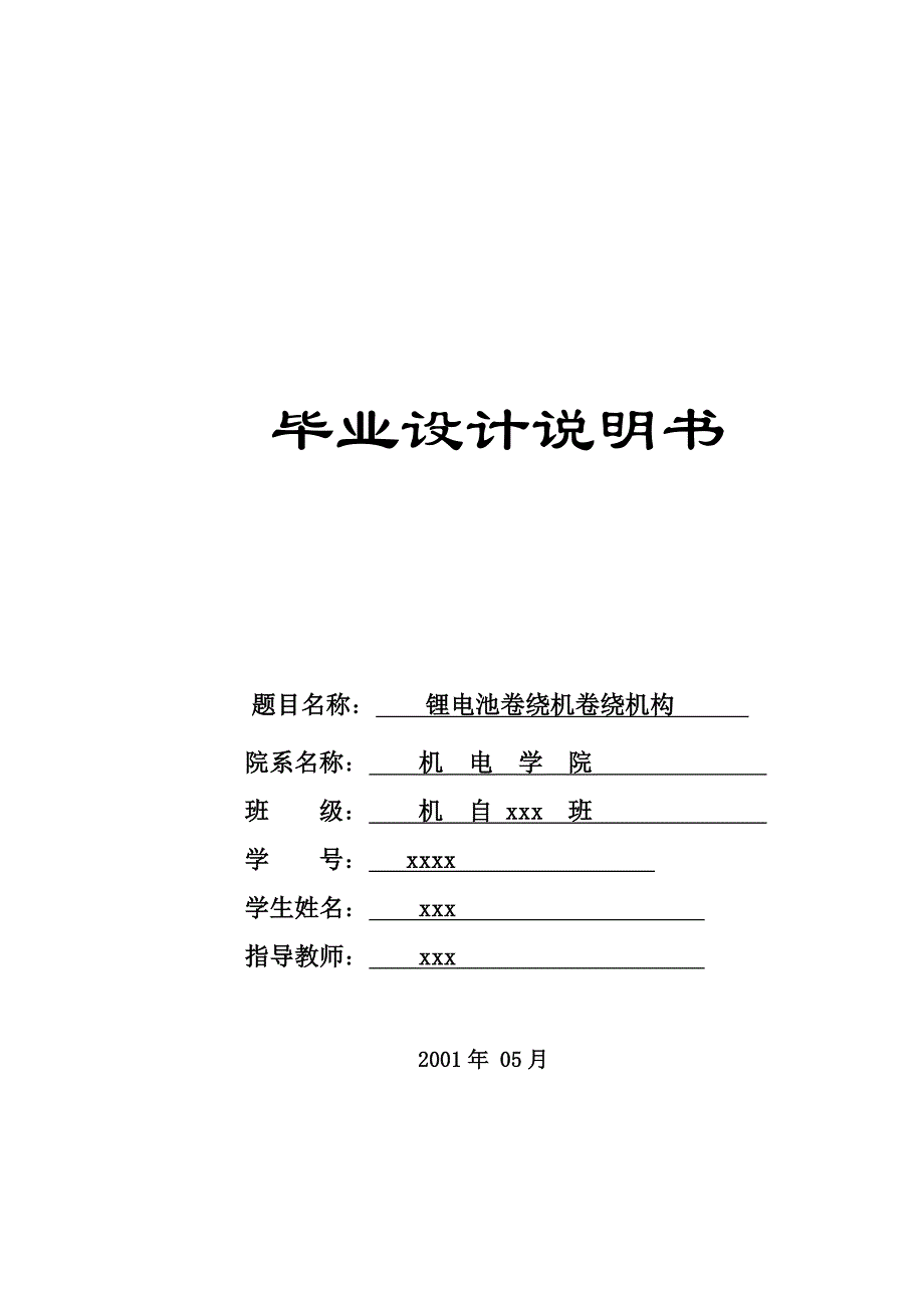 锂电池卷绕机卷绕机毕业设计.doc_第1页