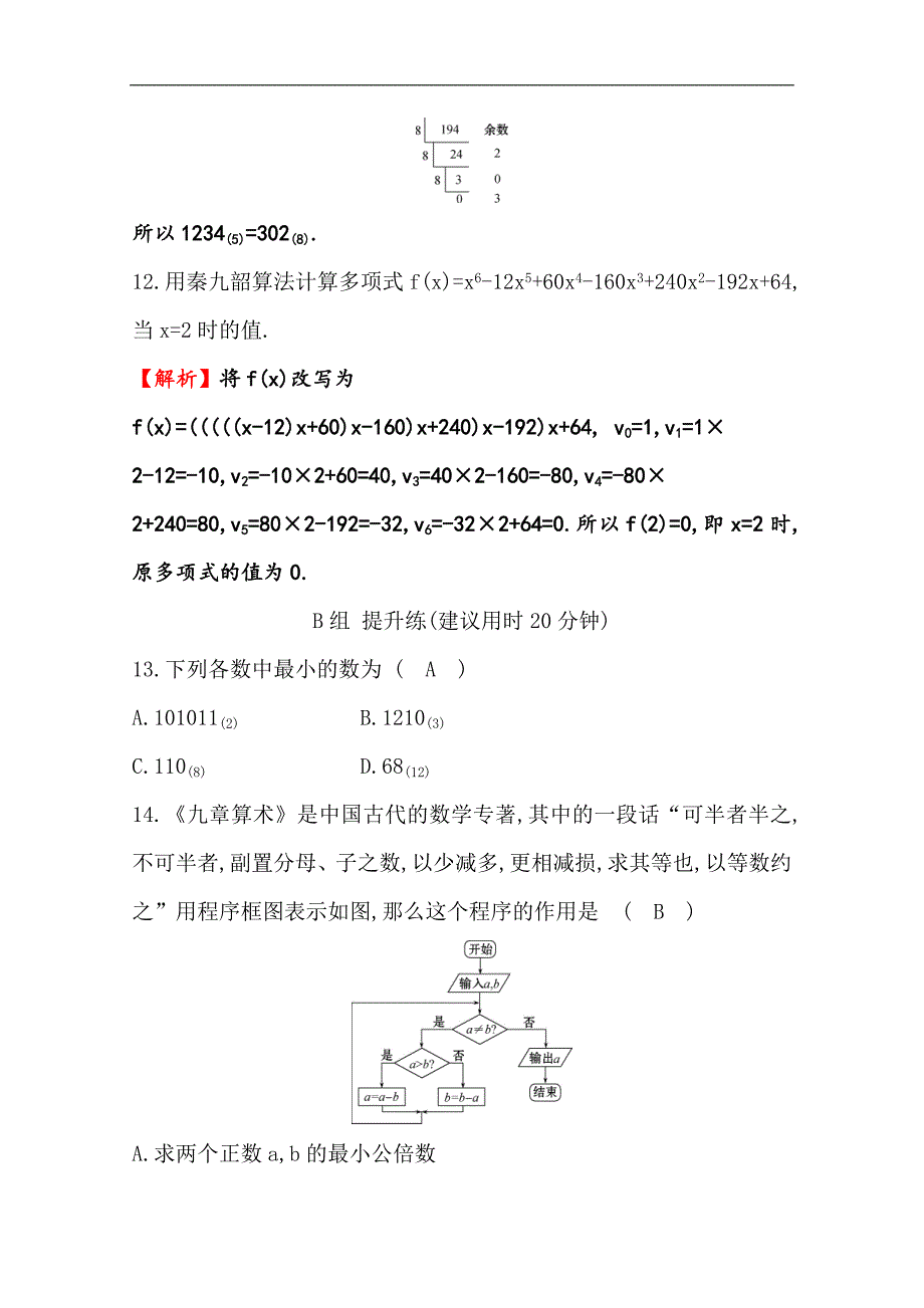 人教A版高中数学必修三练习：第一章 算法初步 分层训练 进阶冲关 1.3 算 法 案 例 Word版含答案_第3页