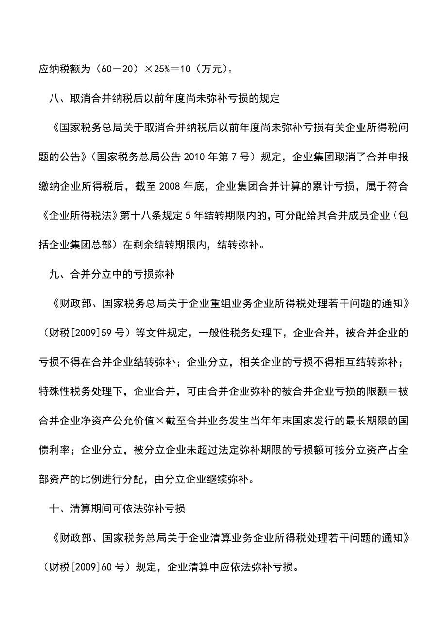 会计实务：企业亏损弥补的涉税注意事项.doc_第5页