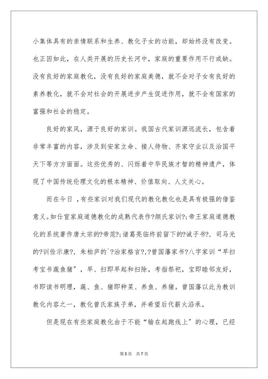 2023年我说我的家风家训演讲稿范文.docx_第5页