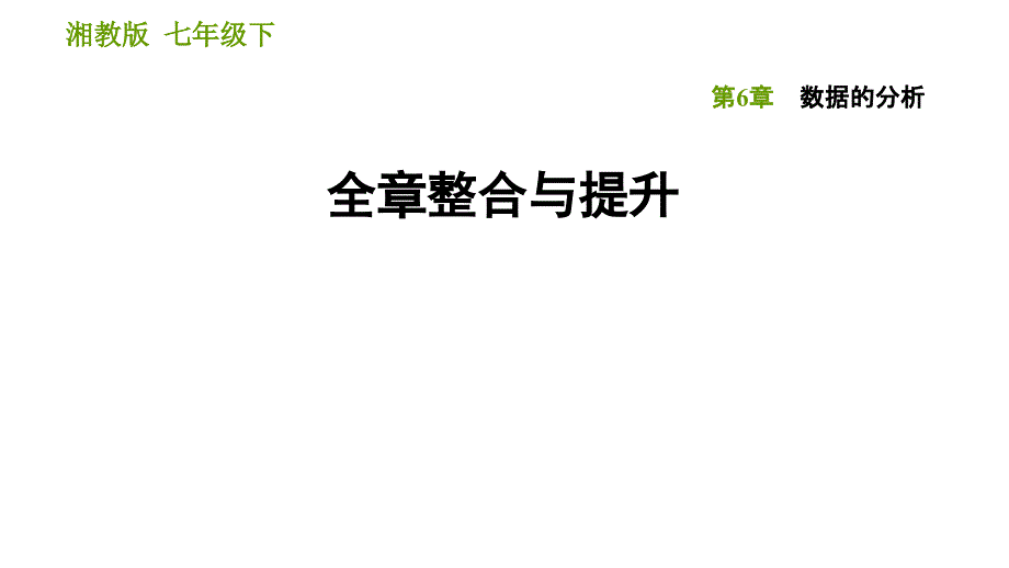 湘教版七年级下册数学课件 第6章 全章整合与提升_第1页