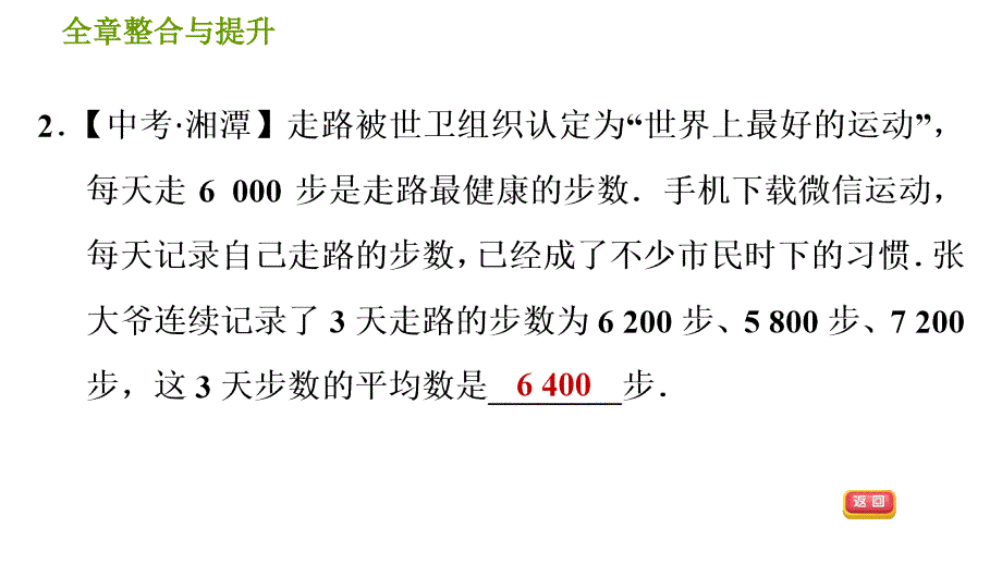 湘教版七年级下册数学课件 第6章 全章整合与提升_第4页